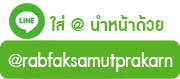 ติดต่อทางไลน์